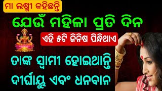 ମହିଳା ମାନେ ଏହି 5ଟି ଜିନିଷ ନିଶ୍ଚୟ ପିନ୍ଧନ୍ତୁ 🙏aajira rasifhala 👉#maalaxmi @SanveeCreation