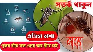 কোন ধরনের এডিস মশার কামড়ে ডেঙ্গু জ্বর হয়? #aedesmosqueto #denguefever #savelife #aedes