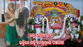 ଭକ୍ତ ଦାସିଆ ପୀଠଭକ୍ତିରେ ଶକ୍ତି ଦେଖିଥିଲେ ପଞ୍ଚସଖା...