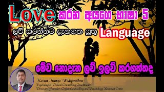 ආදරයේ භාෂා 5 | ආදරය කරන අය දැනගන්න ඕන භාෂාවන් | සම්බන්ධතාවයට වැදගත් |The 5 Love Languages Explained