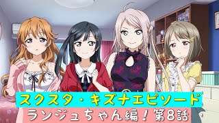 「スクスタ」スクスタストーリー・キズナエピソード・ランジュちゃん編！第8話・魔法のノート？「虹ヶ咲学園スクールアイドル同好会」