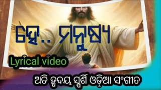 ହେ ମନୁଷ୍ୟ||HE_MANUSYA//Odia_lyrical_video//🕊️🕊️❤️❤️