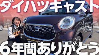 ジムニーがもうすぐ納車なので愛車キャストとお別れ&６年間乗ってみてのレビュー【ダイハツキャスト売ります】