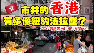 【香港旅遊】市井的香港有多像紐約的唐人街法拉盛？ 2023香港自由行充實之旅全記錄攻略ep1・ Hong Kong Travel