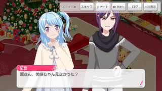 バンドリ！クリスマス2018♪花音と薫の会話(方向音痴な子猫)だよ♪