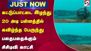 #justnow | கட்டுப்பாட்டை இழந்து 20 அடி பள்ளத்தில் கவிழ்ந்த பேருந்து- பதைபதைக்கும்  சிசிடிவி காட்சி