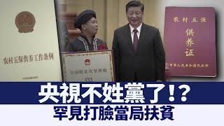 央視不姓黨? 罕見打臉當局扶貧｜@ChinaBreakingNewsTV ｜20210427