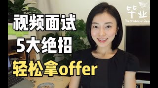 【决战视频面试的大招】干了这期视频，拿下心仪offer