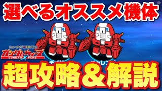 【実況ガンダムウォーズ】秋はガンダムウォーズでアイテム狩り！？紅葉祭イベント！オススメ攻略編成＆選べるフェスチケおすすめ機体