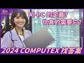 AI PC 上手體驗 ASUS Vivobook S 15、Acer Swift 14 AI 實測！高通 COMPUTEX 講座大爆滿 Snapdragon X Elite 多神?【莫娜 Moana】