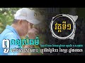 លោកពូពន្យល់ធម៌នៅចម្ការសៀមរាប ថ្ងៃទី១១ ខែកុម្ភៈ ឆ្នាំ២០២៣