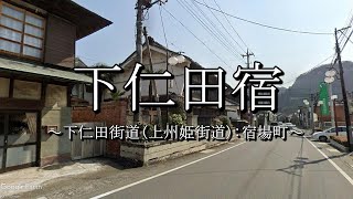 下仁田宿（上州姫街道：宿場町）