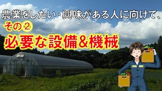 【新規就農向け情報②】私が思う、農業を始める為に必要なもの。