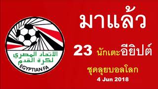 ตะลุยบอลโลก : อียิปต์ ประกาศ 23 นักเตะชุดลุยบอลโลก | ซาลาห์สลัดความเจ็บ นำทัพลุยบอลโลก (4 Jun 2018)