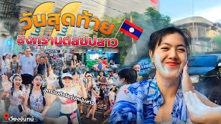 สงกรานต์วันสุดท้าย พามาดูจุดรวมตัววัยรุ่นหนุ่มสาวเล่นสงกรานต์ที่เวียงจันทน์ ส ป ป ลาว