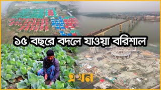 শিক্ষা, কৃষি, যোগাযোগ ও চিকিৎসায় এগিয়ে গেছে বরিশাল | Barishal Documentary | Bangladesh Government