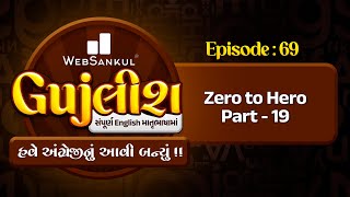 હવે અંગ્રેજીનું આવી બન્યું!! | Gujલીશ Ep 69 | Zero to Hero Part 19 | English Grammar | WebSankul