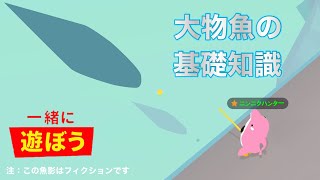 【一緒に遊ぼう】初心者に見てほしい大物魚の基礎知識【PlayTogether】