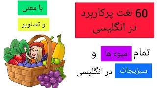 آموزش مبتدی زبان انگلیسی _ اسم همه میوه ها و سبزیجات در زبان انگلیسی همراه با معنی و تصویر