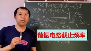 串联谐振电路品质因数有什么物理意义，它的截止频率又怎么算