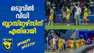 ഒടുവിൽ വിധി ബ്ലാസ്റ്റേഴ്സിന് എതിരായി | Kerala Blasters