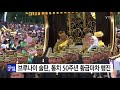 영상 브루나이 술탄 통치 50주년 황금 마차 행진 ytn