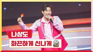 [클린버전] 나상도-화끈하게 신나게 💰미스터 로또 14회💰 TV CHOSUN 230810 방송