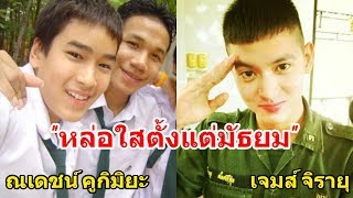 7 อันดับ ดาราชายคนดัง “หล่อใสตั้งแต่มัธยม” แต่ละคนกร้าวใจแบบสุดๆ | \