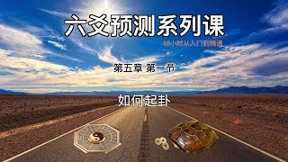 48小时学习六爻预测，从入门到精通，第五章 第一节：如何起卦