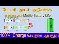 உங்கள் ஸ்மார்ட்போன் பேட்டரி டபுள் செய்ய 10 ரகசியங்கள் battery saving tips sam miracle media