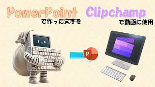 【Clipchamp】パワーポイントで作った文字を動画に使用する【簡単動画編集】