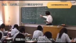 選択で広がる自分の未来　～三田祥雲館高校