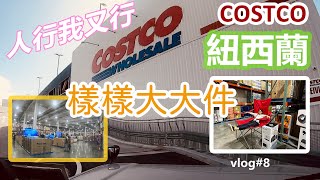 紐西蘭旅遊 | Costco | 奧克蘭最大超市 | Vlog 8