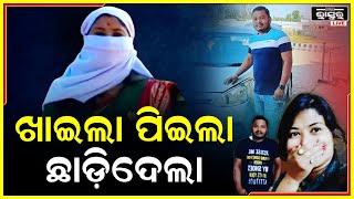 ନେତା ବୋଲି ଡରାଉଛି...ସବୁ ନେଇ କହୁଛି ମୁଁ ତୁମକୁ ରଖିବିନି...