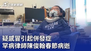 疑感冒引起併發症 罕病律師陳俊翰春節病逝｜20240215 公視晚間新聞