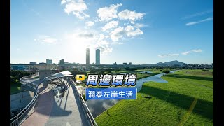 【591影音賞屋】新北市-潤泰左岸生活-周邊環境