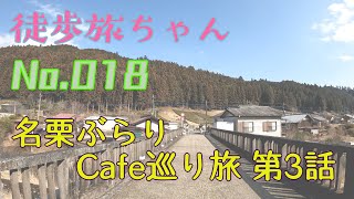 徒歩旅018_名栗ぶらりCafe巡り旅3