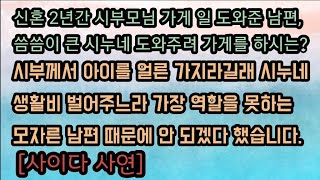 [사이다사연] 시부모님 가게일 도와주는 것이 시누네 도와주는 것이길래 시부모님과 남편을 참교육해 주었습니다. 사이다썰 미즈넷사연 응징사연 반전사연 참교육사연 라디오사연