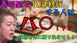 【ホリエモン】寿司屋で10年修行する人はバ◯？技術を体に刷り込ませろ！