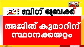 എം ആർ അജിത് കുമാറിനും സുരേഷ് രാജ് പുരോഹിതിനും സ്ഥാനക്കയറ്റം നൽകാൻ അനുമതി | MR Ajith Kumar