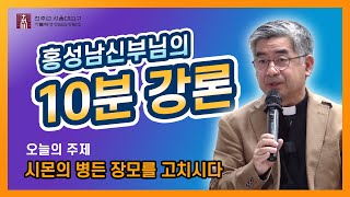 [10분 강의]제189회 (시몬의 병든 장모를 고치시다/마르코 복음 1장 29~31절)