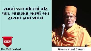 જીવન રાહ બતાવે રામાયણ 02  Gyanvatsal Swami baps Motivational Speech