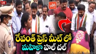 మహిళా హల్ చల్...రేవంత్ షాక్ | Women Huchul at TPCC Revanth Reddy Press Meet | CM KCR | YOYOTVChannel