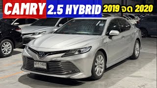 รถเข้าใหม่เพิ่งเข้ามาวันนี้เลยจ้าToyota Camry 2.5 Hybrid 2020 ใครที่กำลังตามหาอยู่สีนี้เข้ามาน้อยมาก