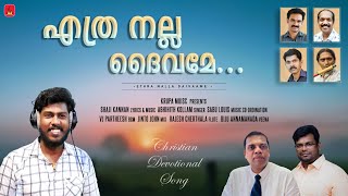 Ethra Nalla Daivame (എത്ര നല്ല ദൈവമേ) | Abhijith Kollam | Shaji Kannan | Sabu Louis | Christian Song