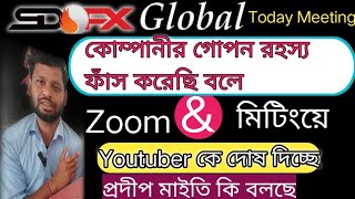 SDFX GLOBAL | দেখুন youtuber কে দোষ দিচ্ছে,প্রদীপ মাইতি, কোম্পানির আসল রহস্য খুলে দিয়েছি তাই 😡