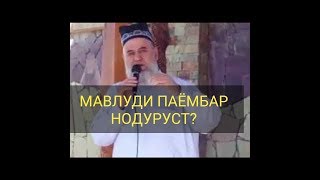 ХОЧИ МИРЗО - ОБИ МАНИ. МАВЛУД ДУРУСТ АСТ ОЁ?