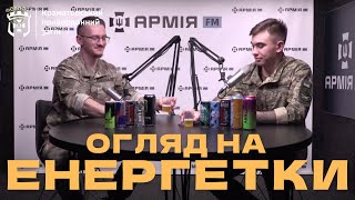 Культовий напій військових - енергетики! Саме на них і зробили огляд. Залітай та дивись🍿