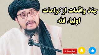 کرامات اولیاء الله | چند واقعات از کرامات ا‌ولیاء الله | حضرت‌ مولانا احمد الله نظامی حفظه الله