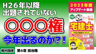 権利関係｜第6章 抵当権【スッキリわかる宅建士読者サポート講義】